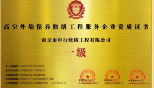 将乐高空外墙保温维修服务资质证书