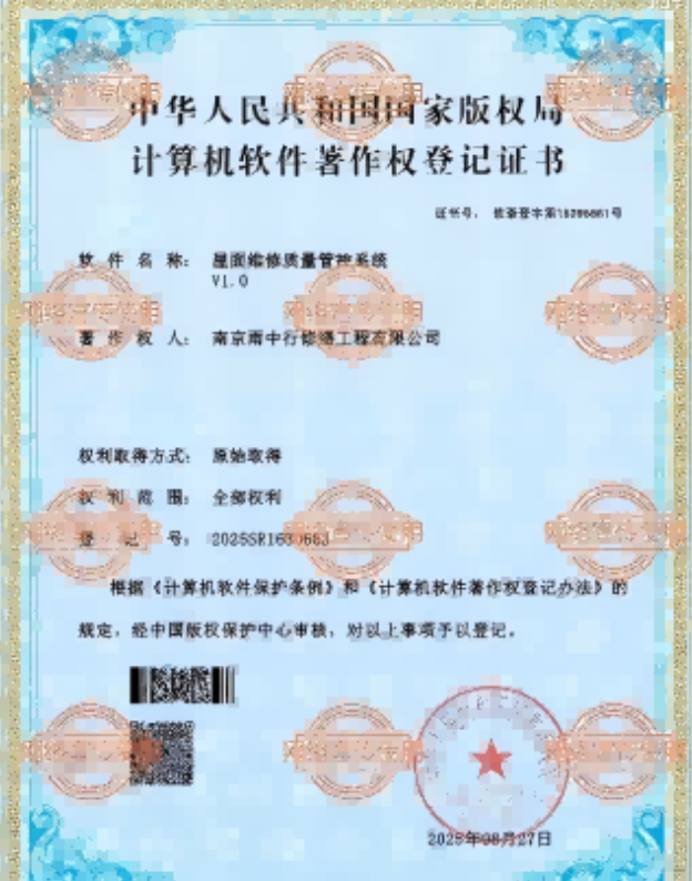 将乐屋面维修管控系统证书